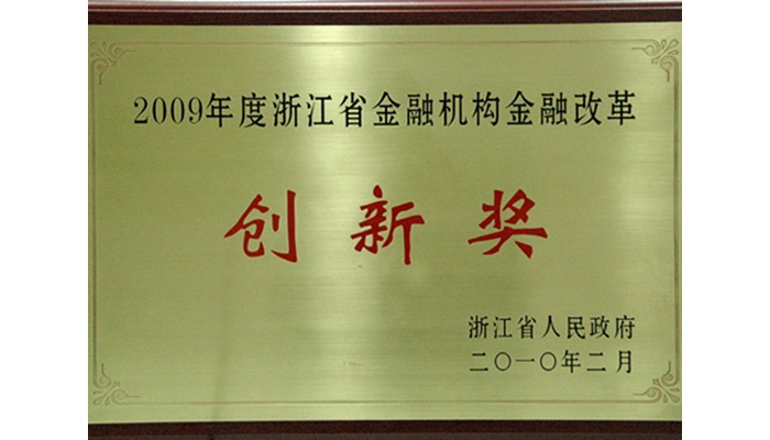 2009年度浙江省金融机构金融改革创新奖。