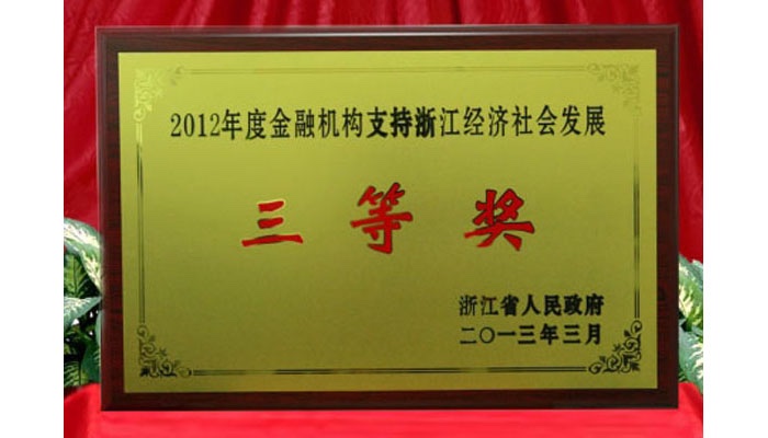 2012年度金融机构支持浙江经济社会发展三等奖