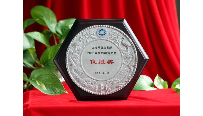 上海期货交易所2006年度铝期货交易优胜奖