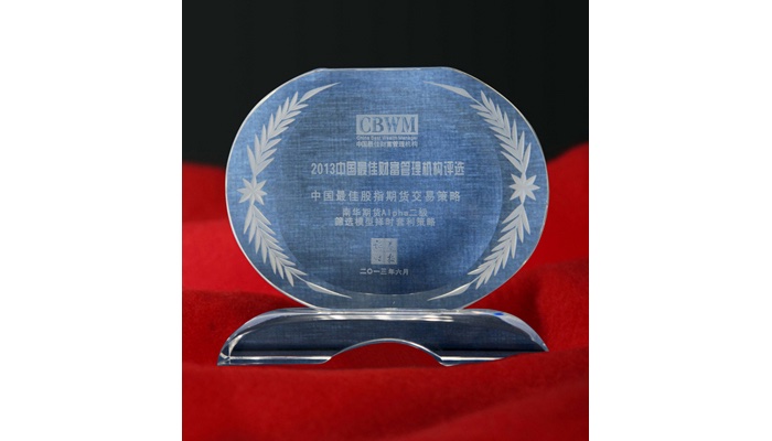 2013中国最佳财富管理机构评选,中国最佳股指期货交易策略