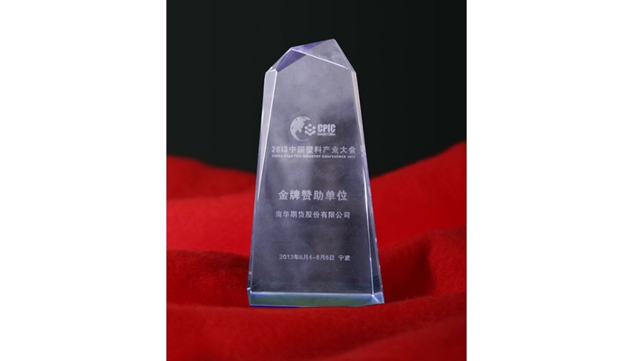 2013中国塑料产业大会金牌赞助单位