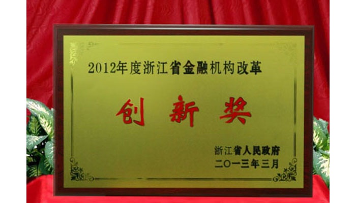 2012年度浙江省金融机构改革创新奖