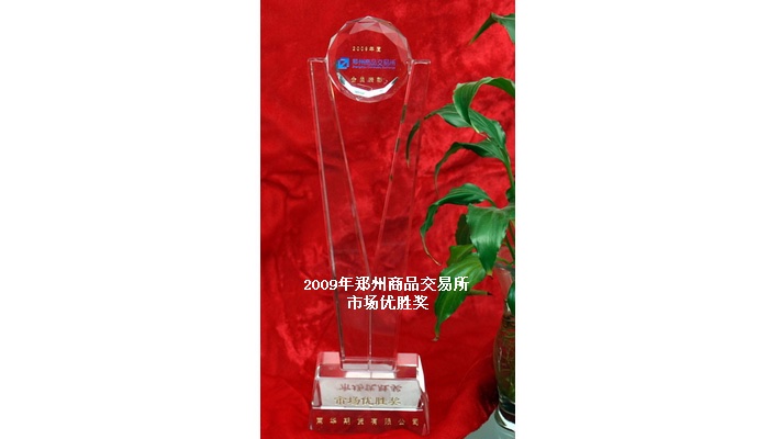 2009年郑州商品交易所市场优胜奖。