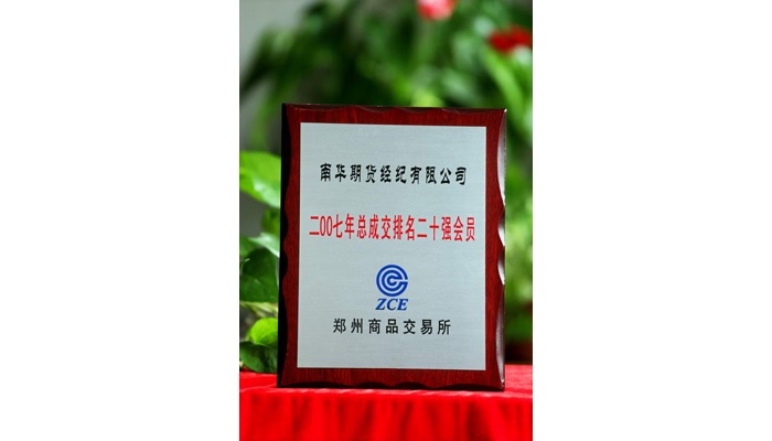 郑州商品交易所2007年总成交排名二十强会员
